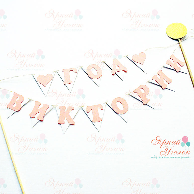 Мини гирлянда для торта