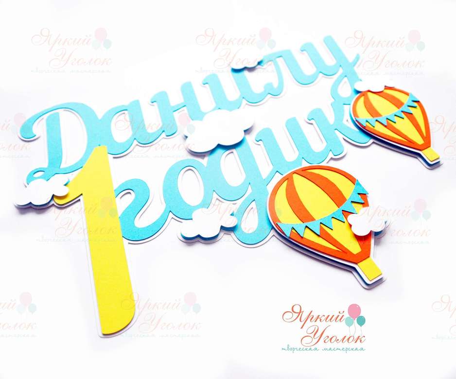 Многослойный топпер яркий с декором "Воздушные шары"