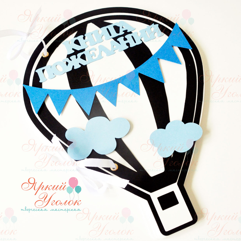 Книга пожеланий "Воздушный шар черный"