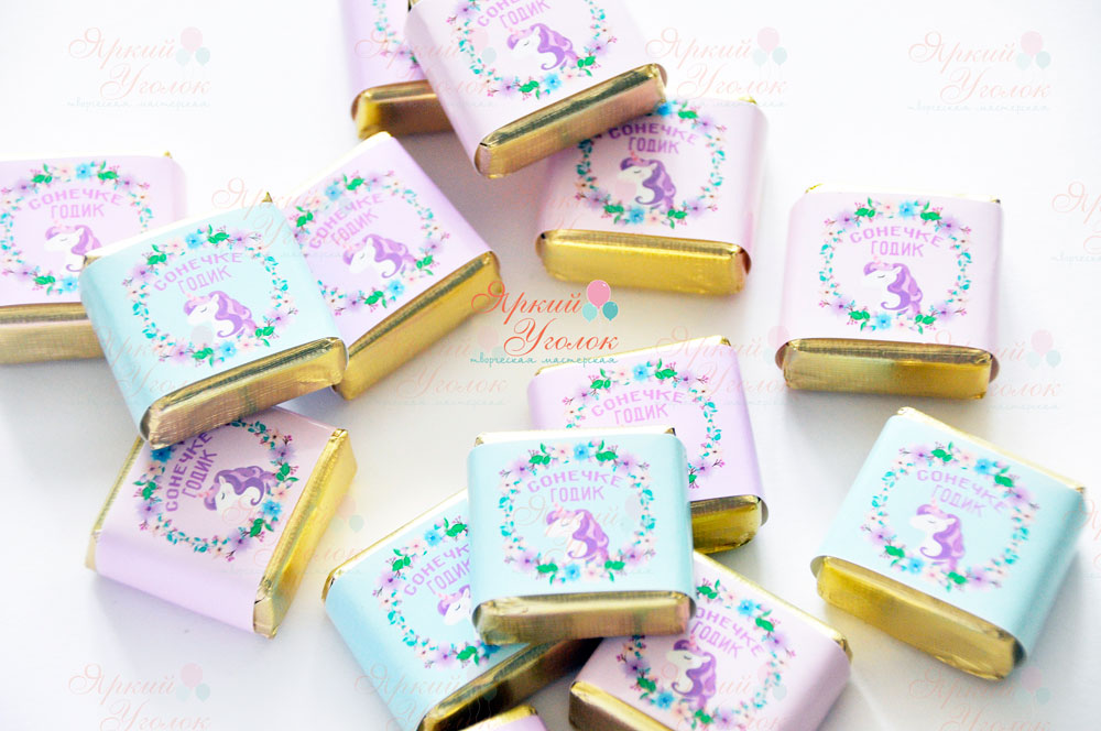 Обертки на конфетки с единорогами
