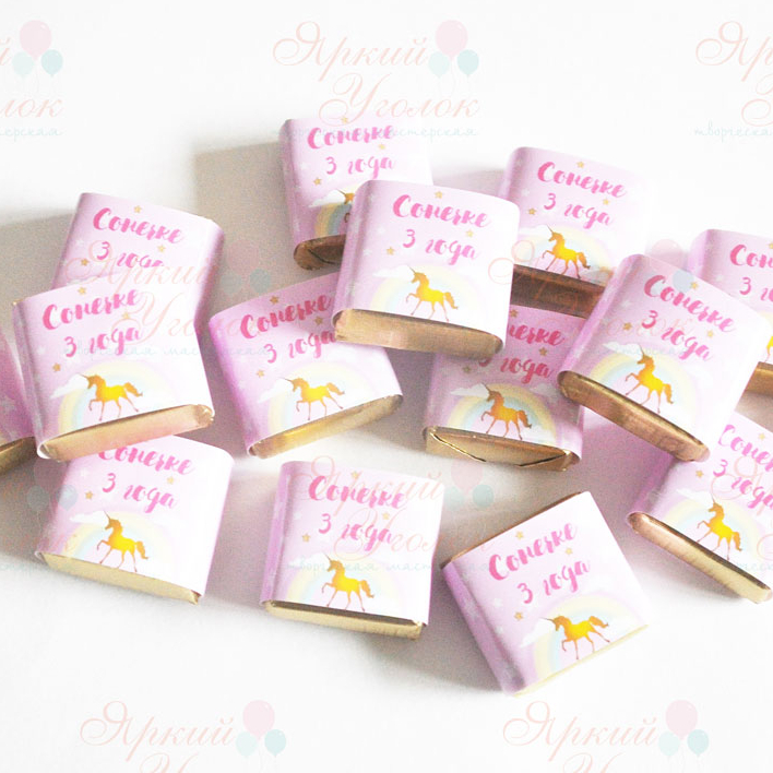 Обертки на конфетки с единорогами и звездами