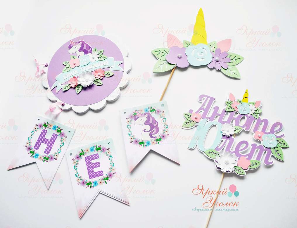 Набор акварельный для праздника фиолетовый "Единороги"