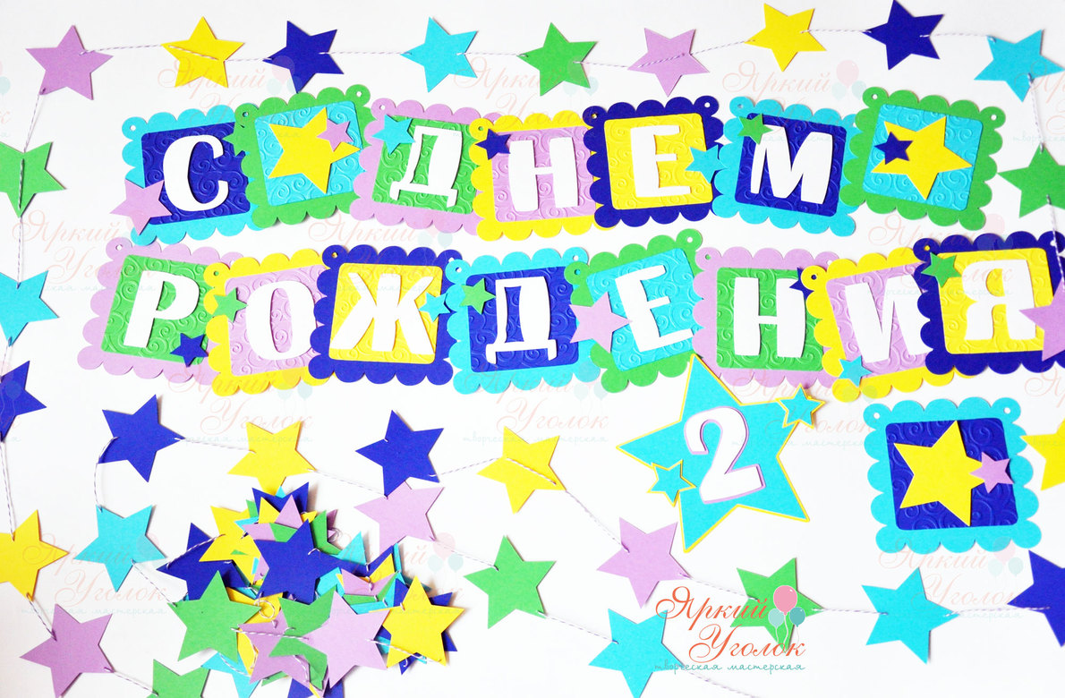 Набор гирлянд для праздника "Звезды"