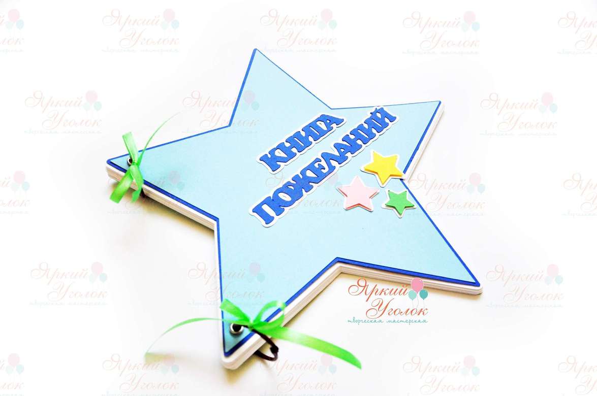 Книга пожеланий "Звезда"