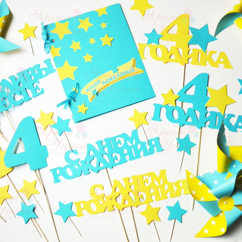 Набор для праздника бирюзово-желтый "Звездочки"