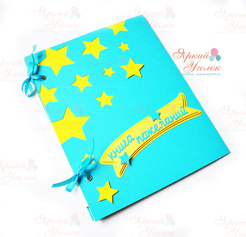 Книга пожеланий со Звездами