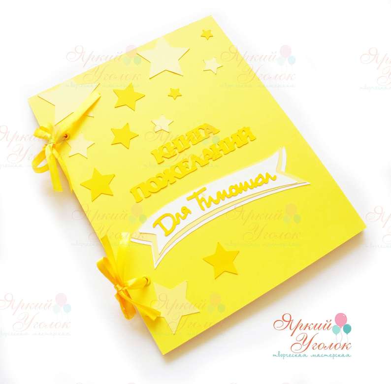 Книга пожеланий желтая со Звездами