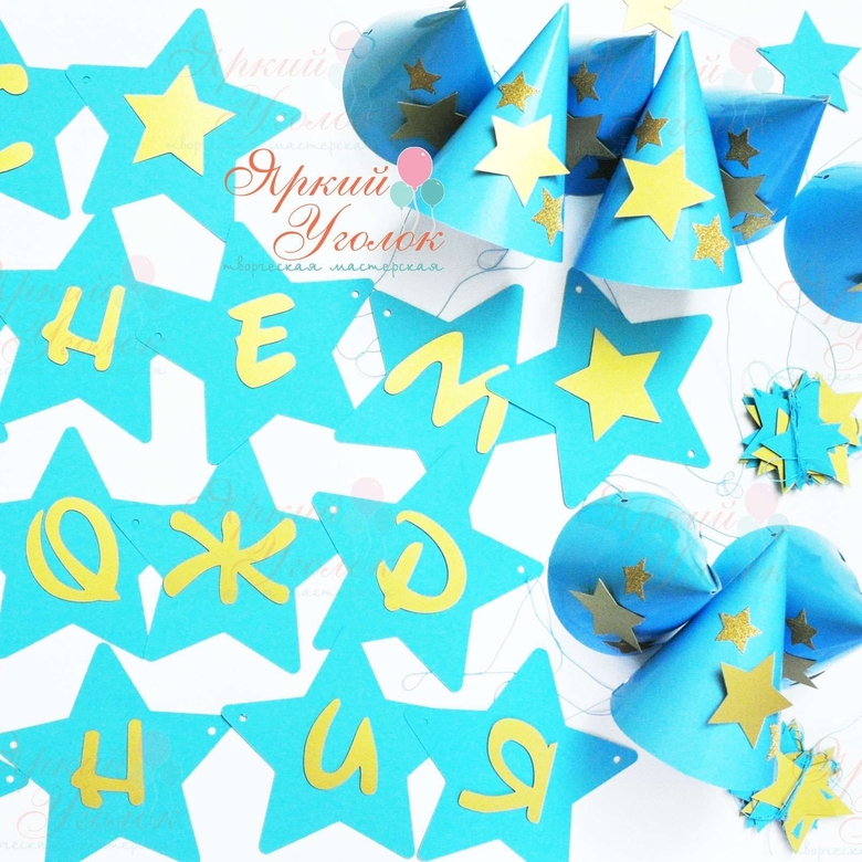 Набор для праздника яркий "Звезды"