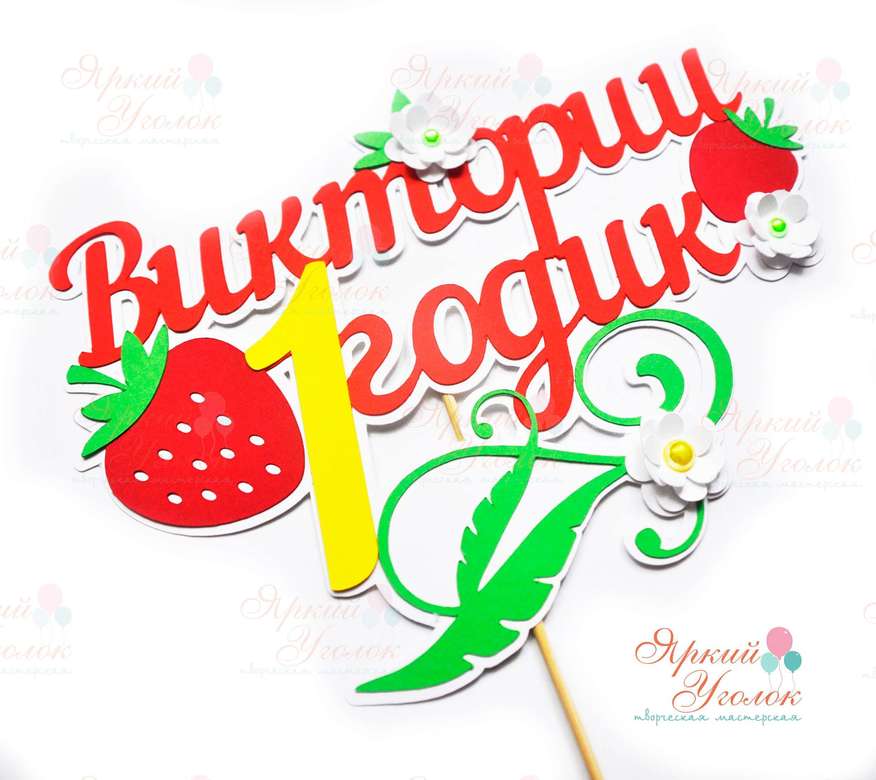 Многослойный топпер с клубничками