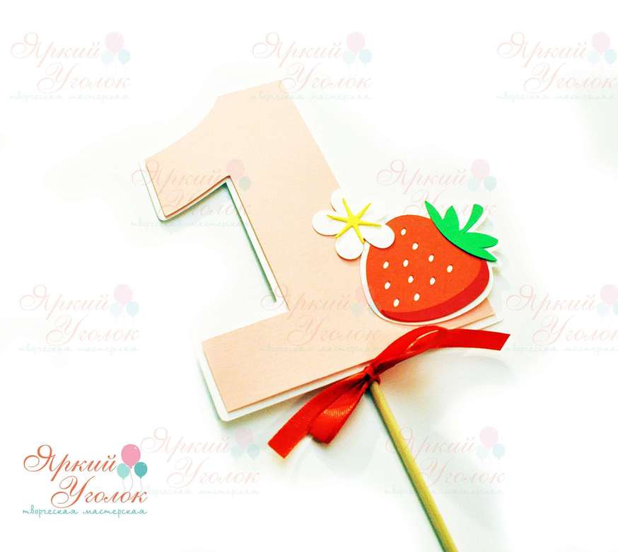 Цифра с декором "Клубничка"