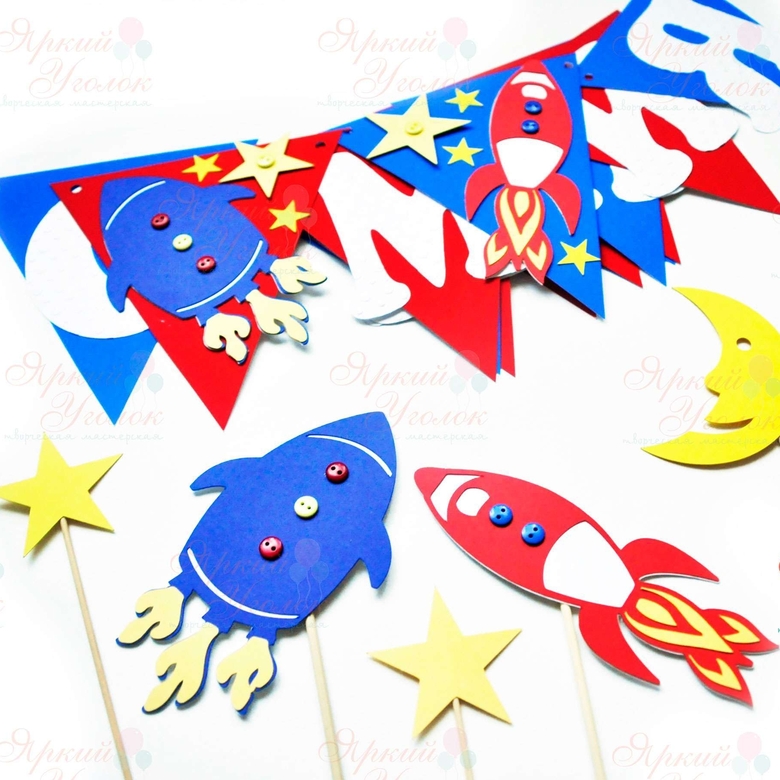 Набор для праздника "Космос" из отдельных элементов