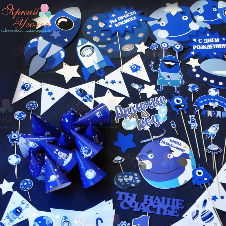Набор для праздника синий "Космос"