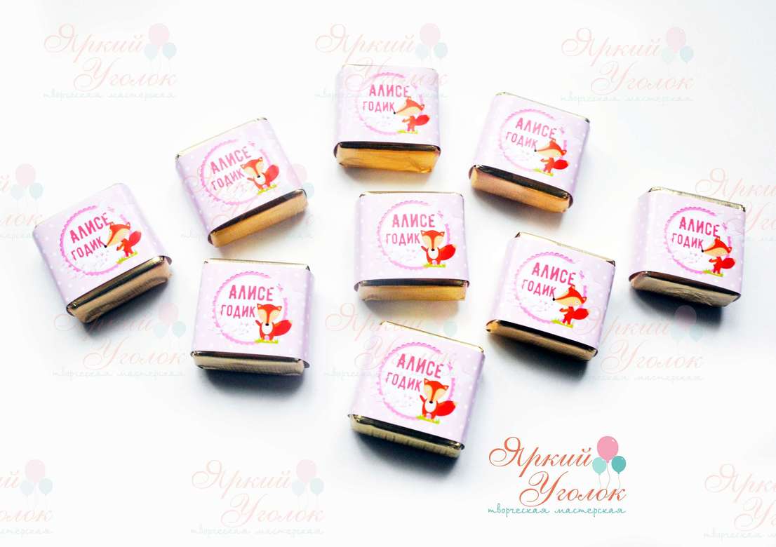 Обертки на конфетки "Лисята"