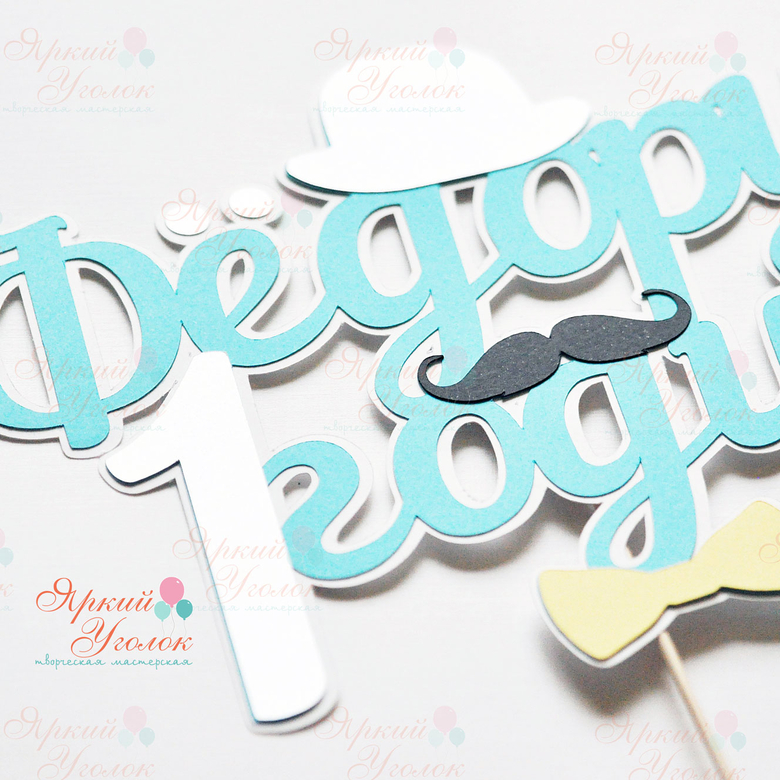 Многослойный топпер "Маленький джентельмен"