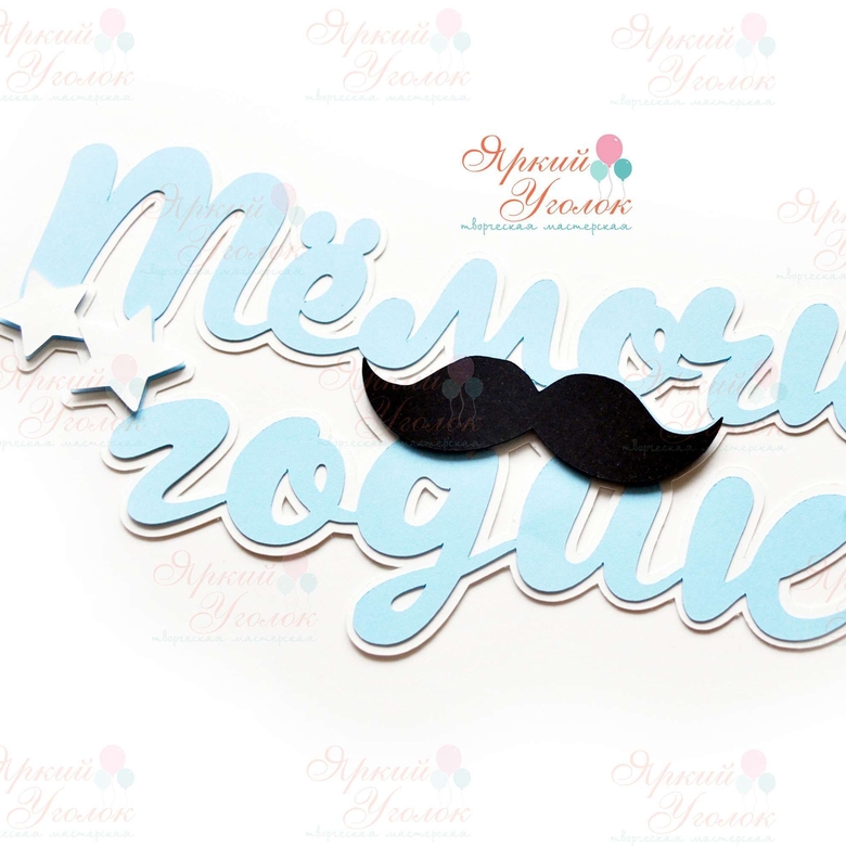 Многослойный топпер голубой "Маленький джентельмен"