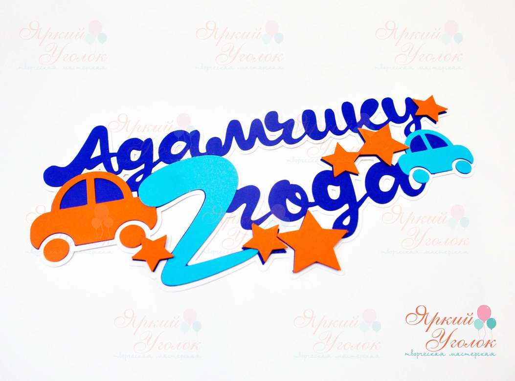 Многослойный топпер оранжево-синий "Классические машинки"