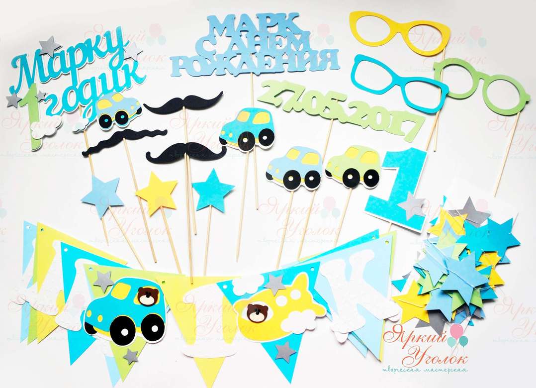 Набор для праздника "Машинки и звезды"