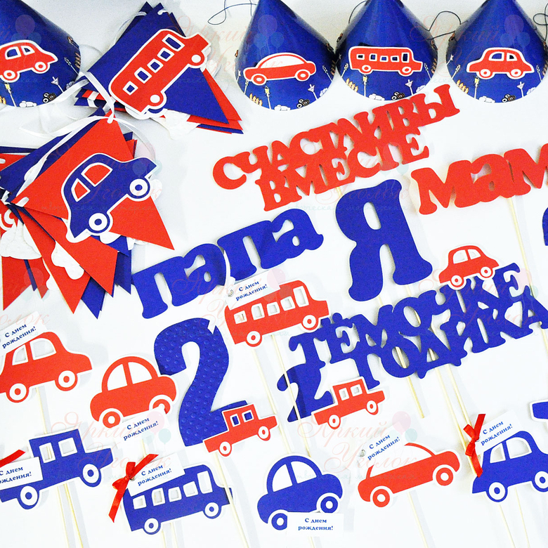 Набор для праздника сине-красные "Машинки"