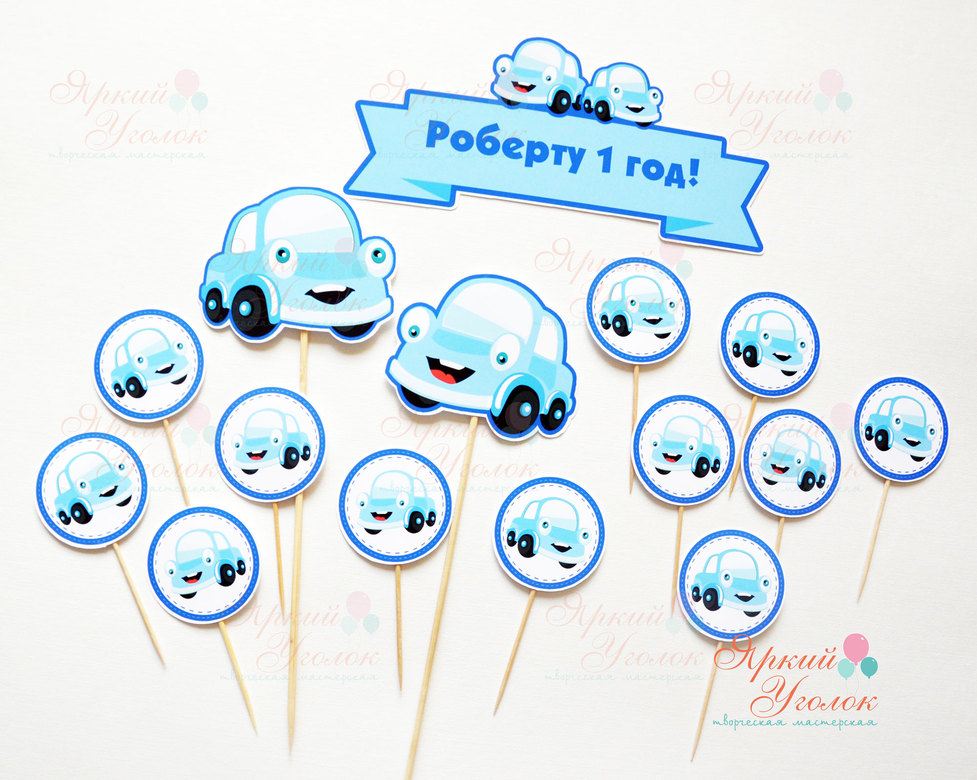 Топперы напечатанные "Веселые машинки"