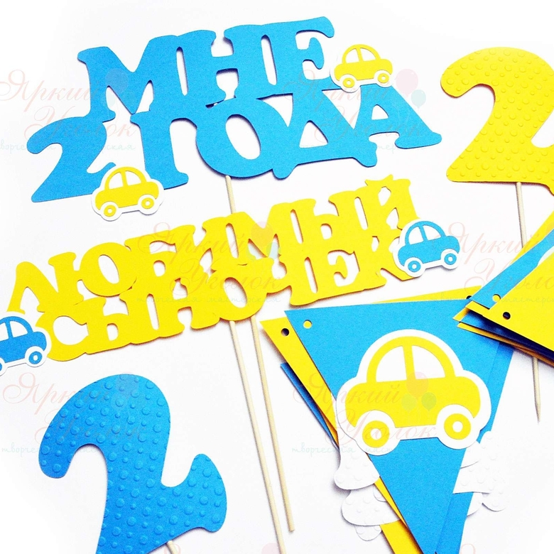 Набор для праздника желто-голубой "Классические машинки"