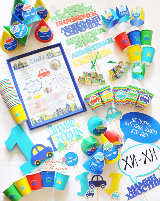 Набор для праздника яркий "Классические машинки"