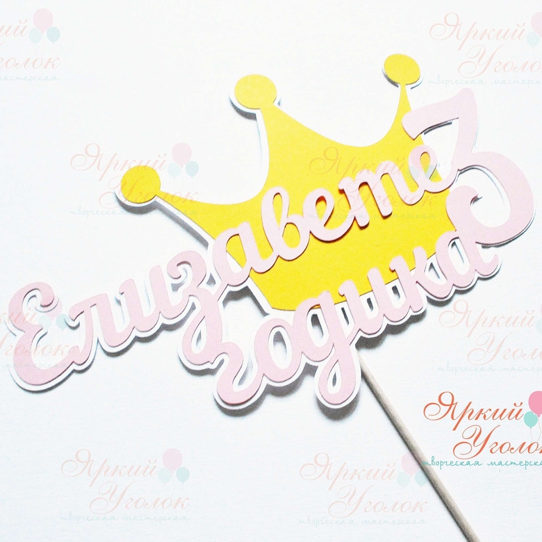 Многослойный топпер "Корона"