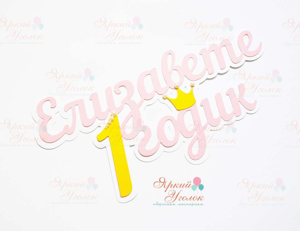 Многослойный топпер "Корона"