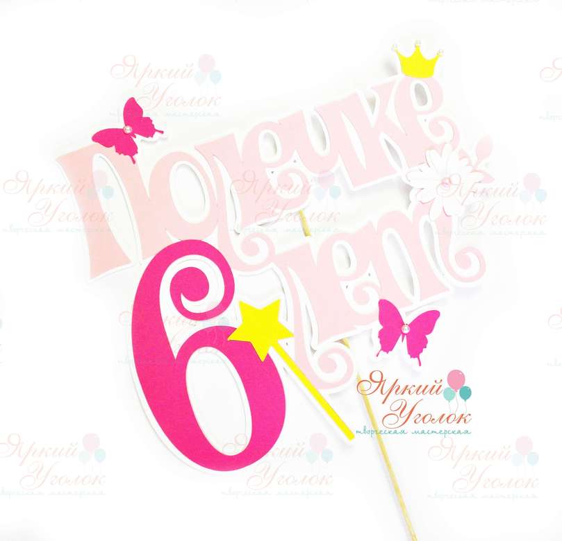 Многослойный топпер нежный "Корона и цветы"