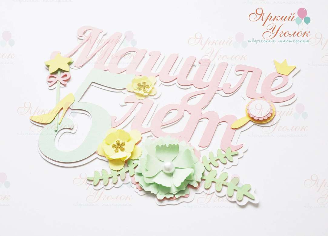 Многослойный топпер "Принцессы и цветочки"