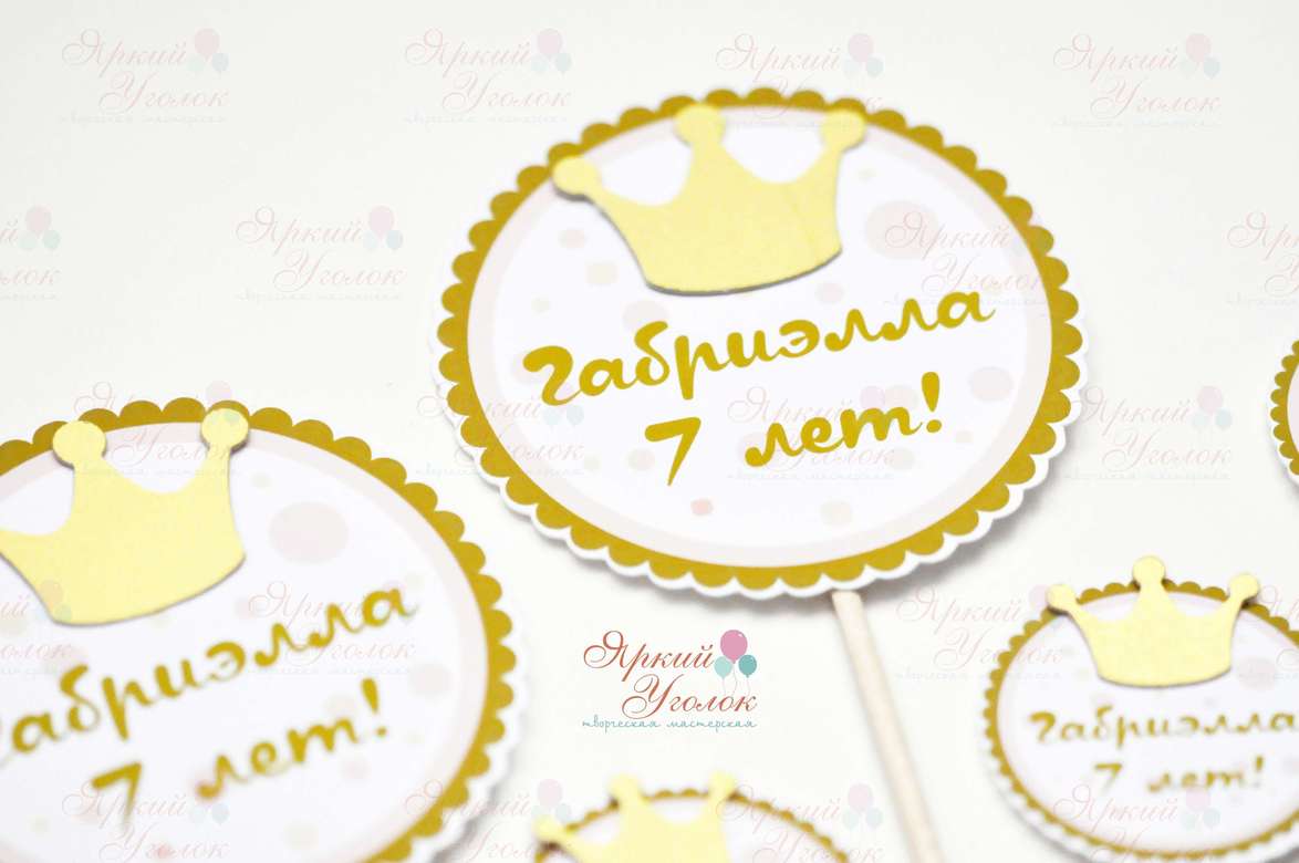 Топперы из отдельных элементов "Короны"