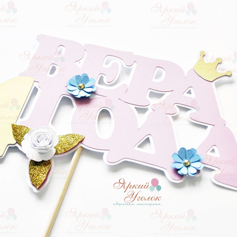 Многослойный топпер "Принцессы и цветочки"