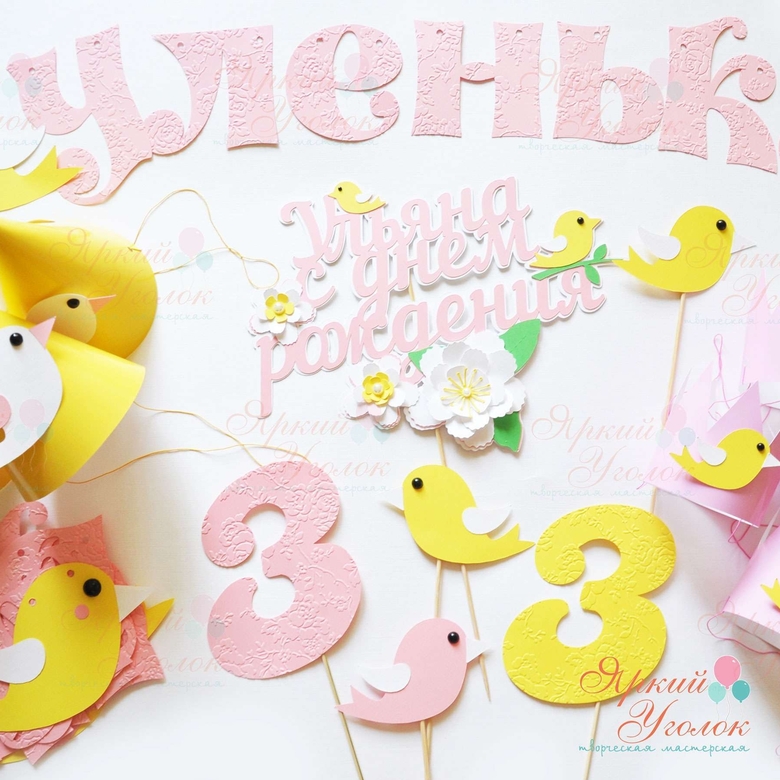 Набор для праздника "Птички"