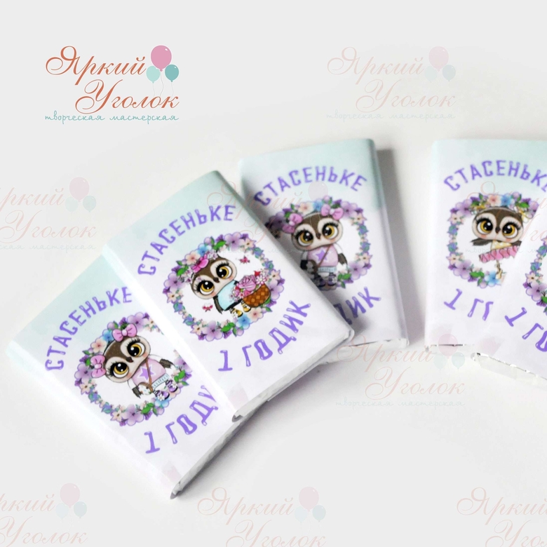 Обертки на шоколад "Совушки",  15 гр