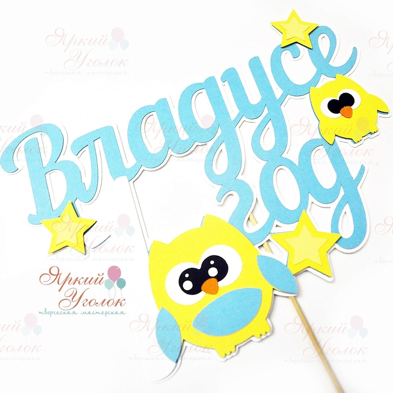 Многослойный топпер "Совушки"