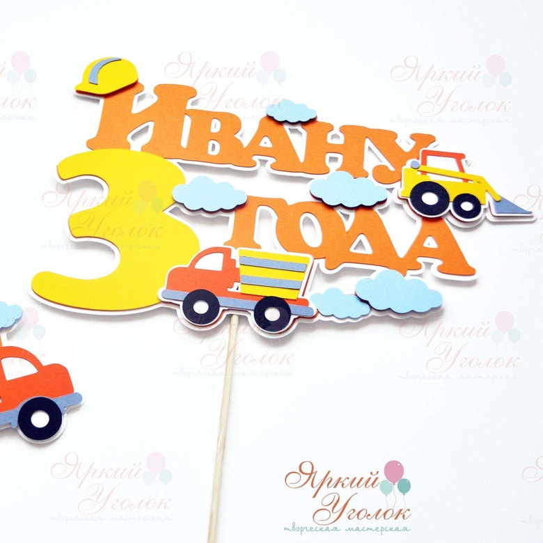 Многослойный топпер "Стройка"