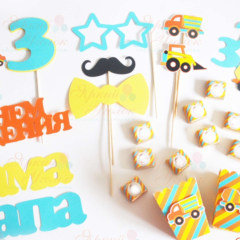 Набор для праздника яркий "Стройка"