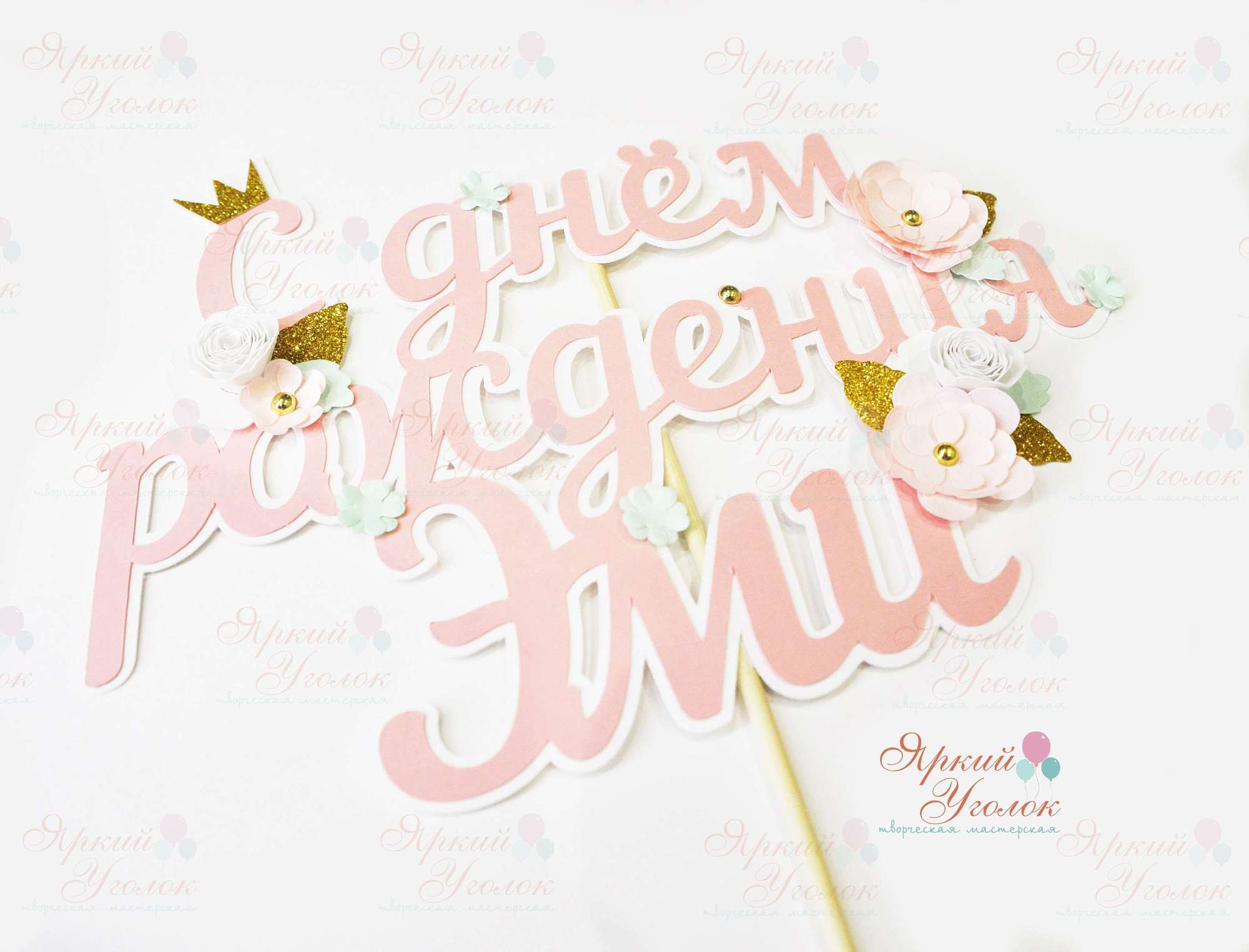 Многослойный топпер "С цветочками"