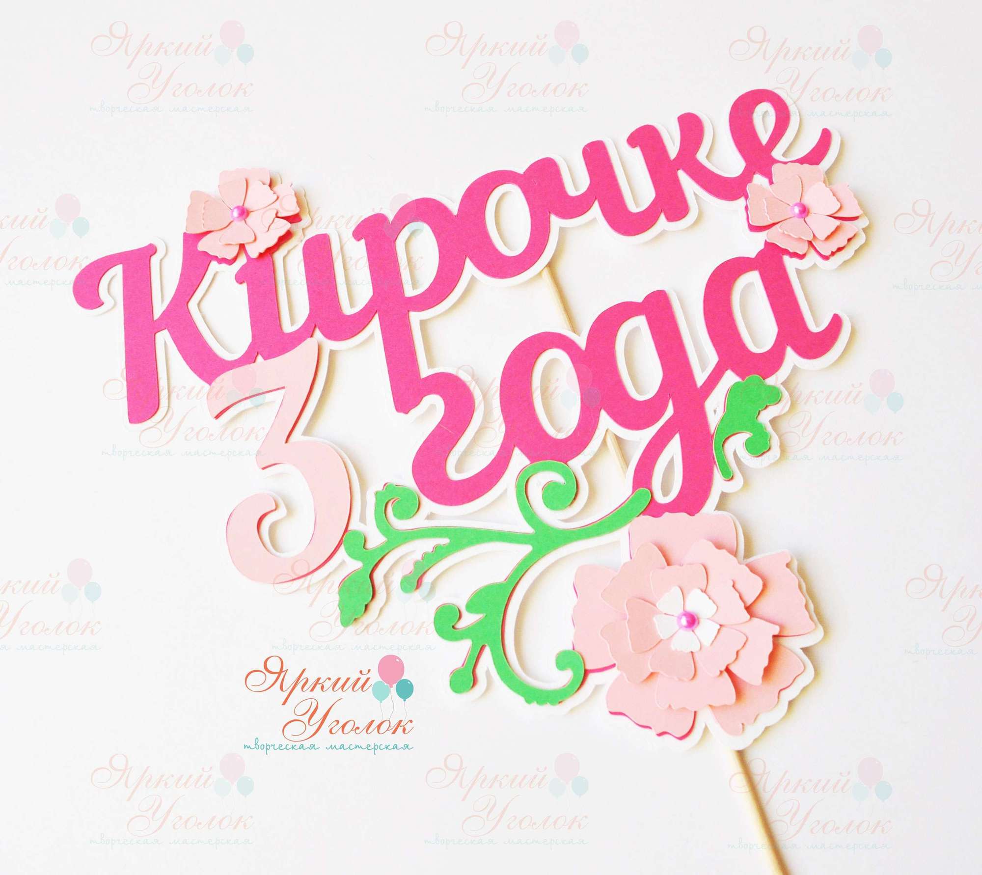 Многослойный топпер "Цветы"