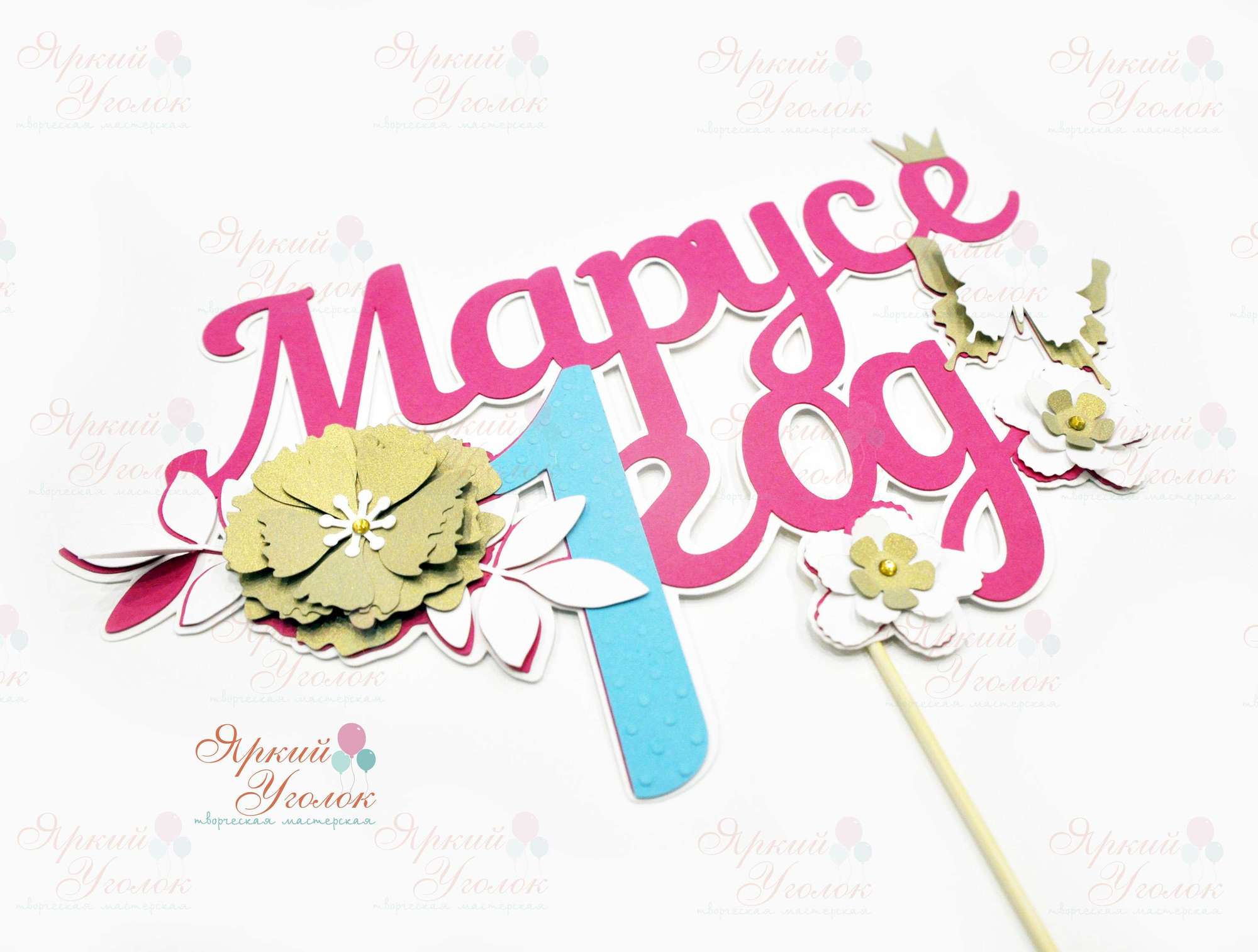 Многослойный топпер "Цветы"