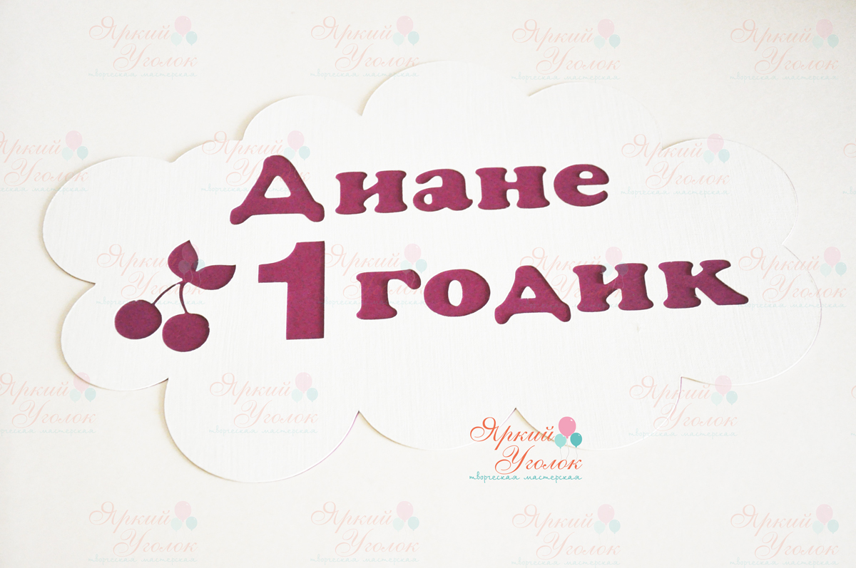 Речевое облако с объемным декором "Вишенка"