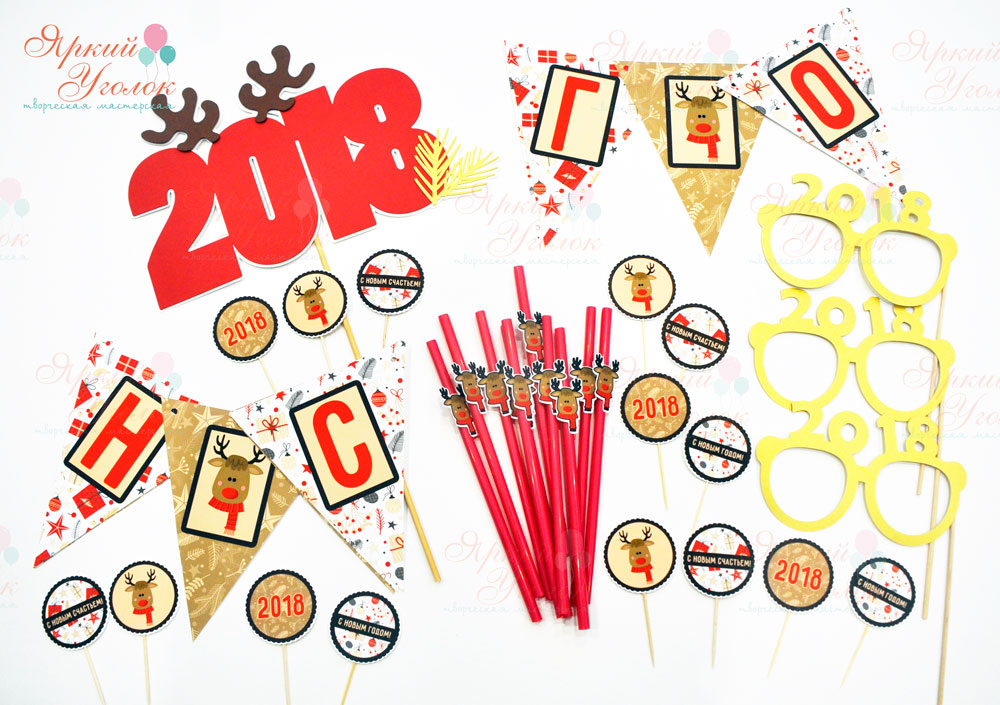 Новогодний яркий набор для домашнего праздника с символом года