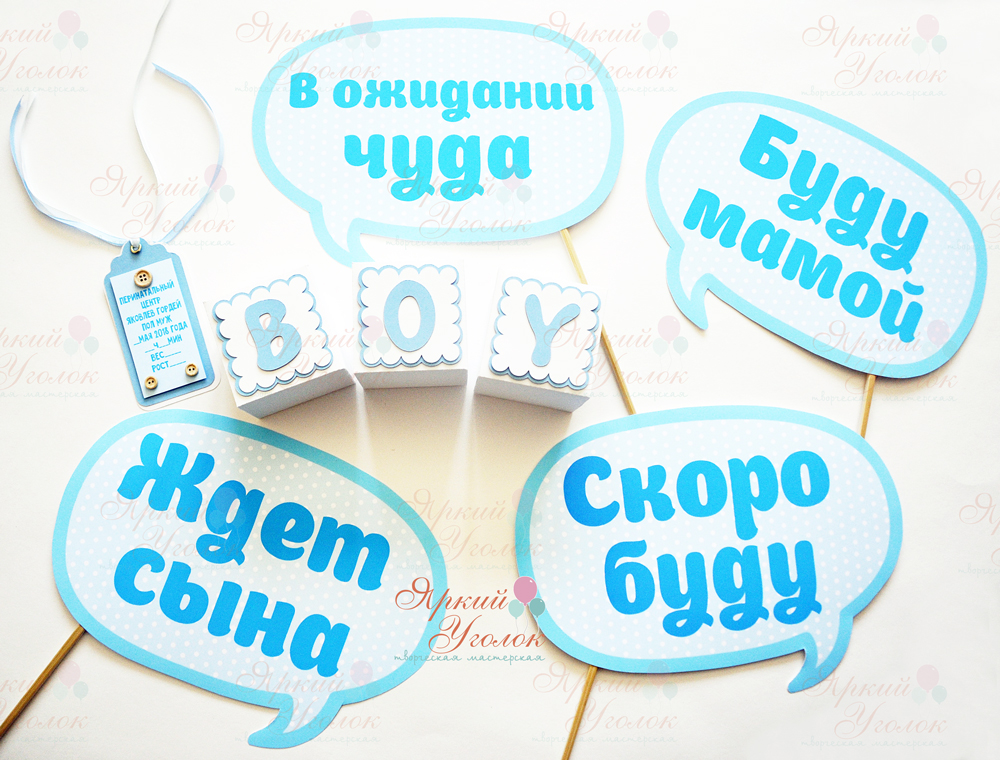 Речевые облака baby shower Мальчик