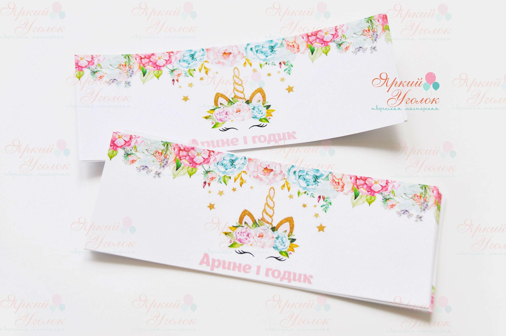 Наклейки на бутылочки акварельные "Единороги"