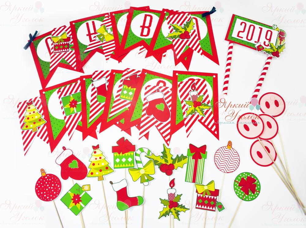 Новогодний яркий набор для домашнего праздника с символом года