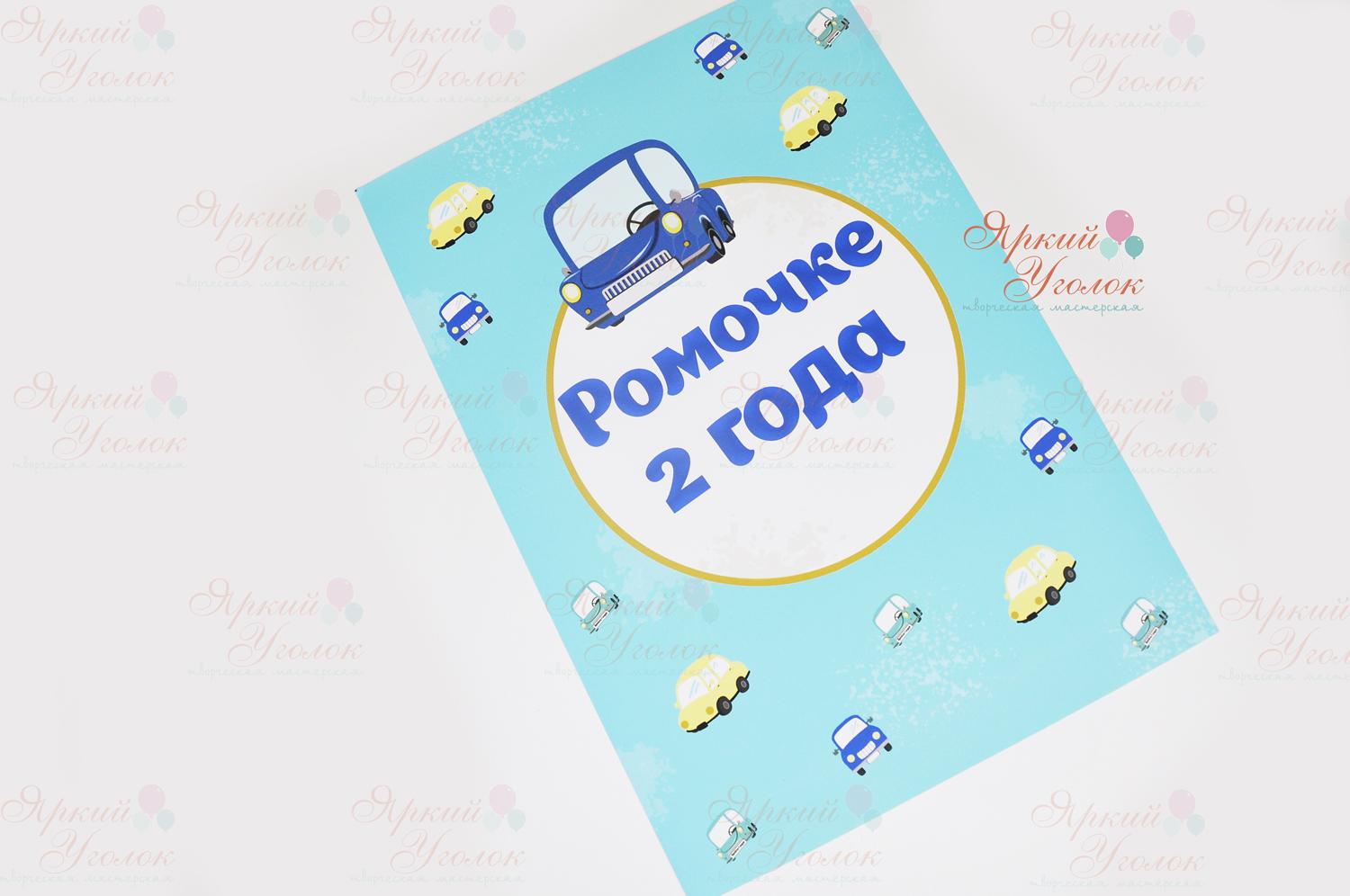 Набор для праздника "Машинки"