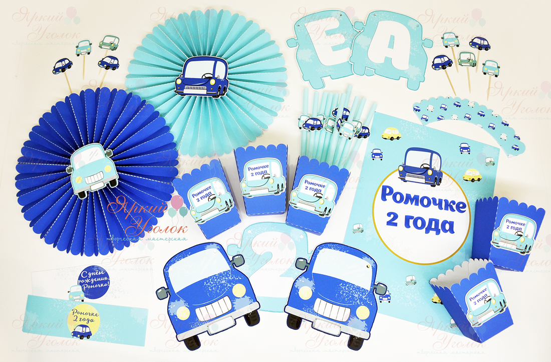 Набор для праздника "Машинки"