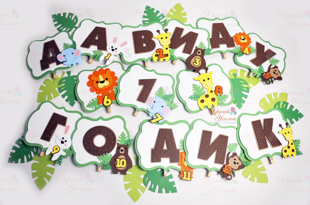 Набор для праздника "Новый Зоопарк"