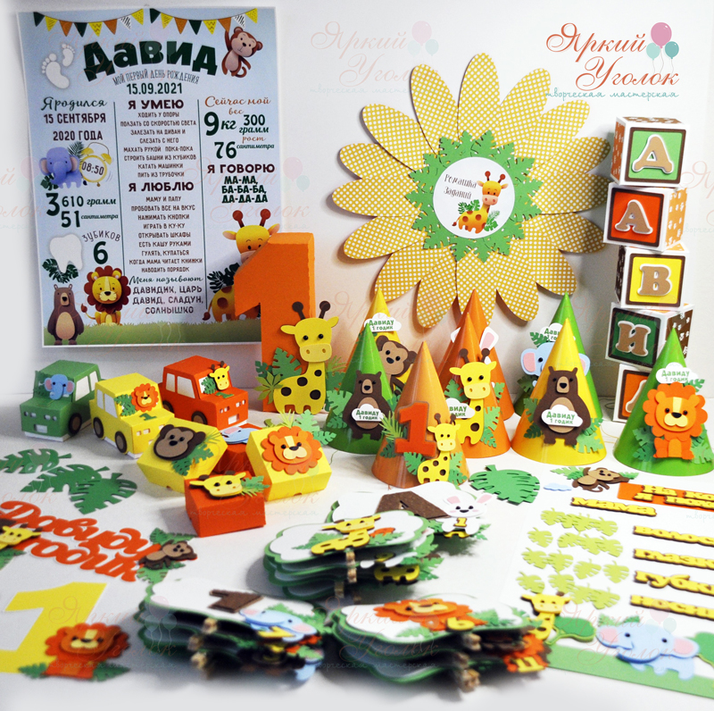 Набор для праздника "Новый Зоопарк"