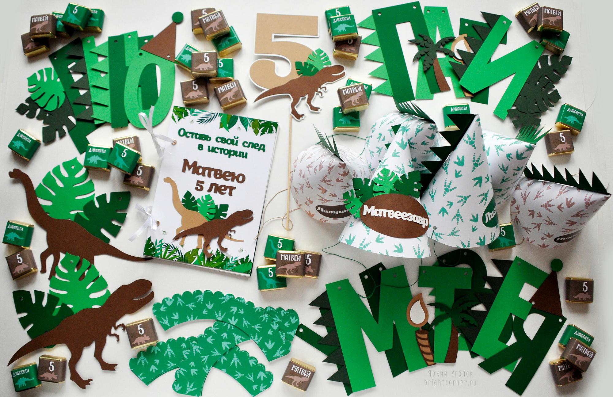 Набор для праздника "Динозавры"