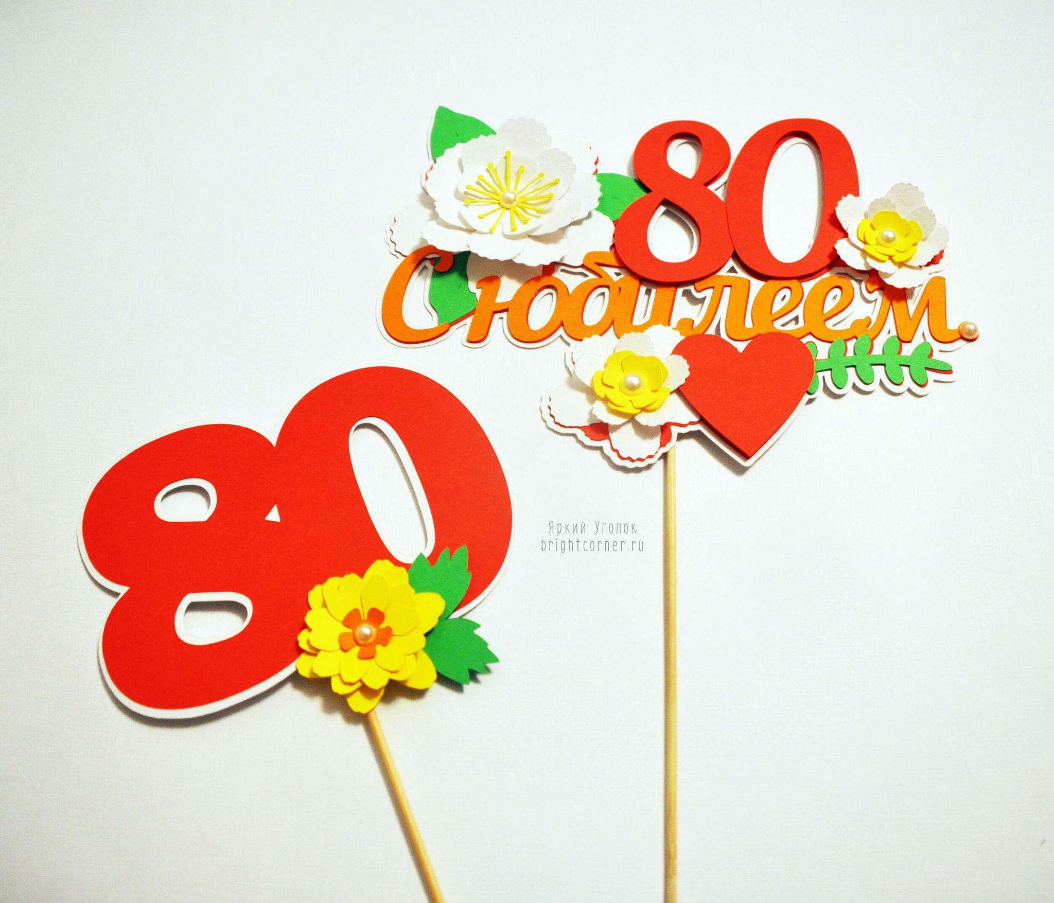 Набор фотобутафории на юбилей "80 лет"